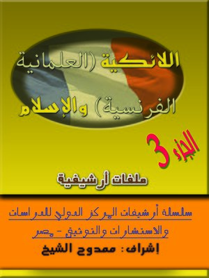 cover image of اللائكية (العلمانية الفرنسية) والإسلام، الجزء 3  (French secularism) and Islam Part 3